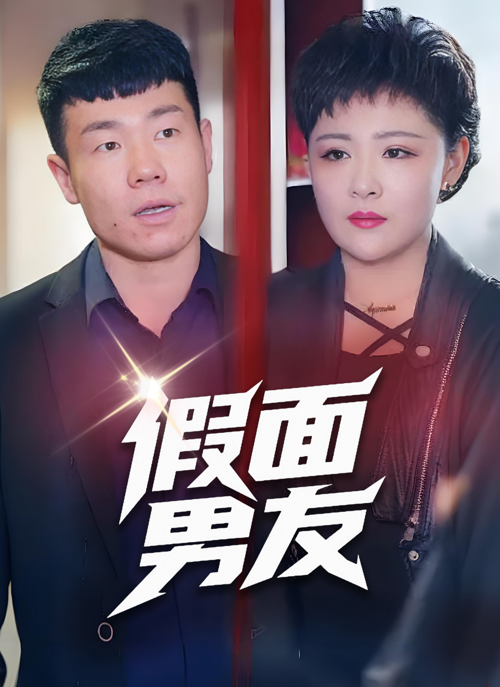 《假面男友》封面