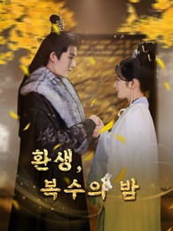 환생, 복수의 밤