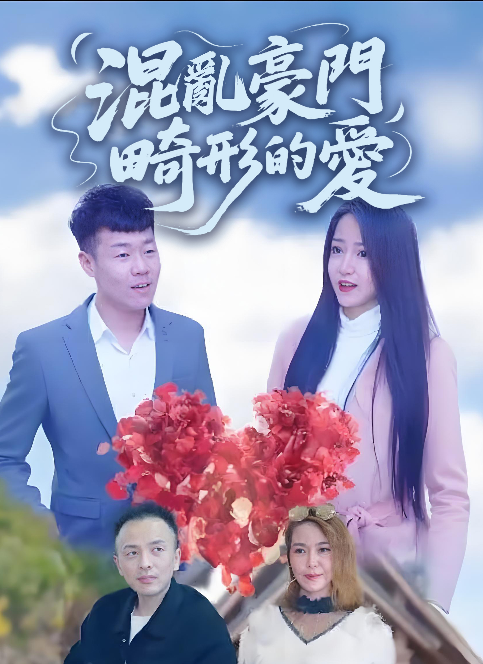 《混亂豪門畸形的愛》封面