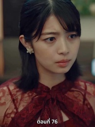 ตอนที่ 76 - [พากย์ไทย]วิวาห์ซ่อนใจ