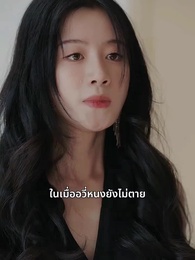 ตอนที่ 36 - แค้นรักภรรยาจำเลย