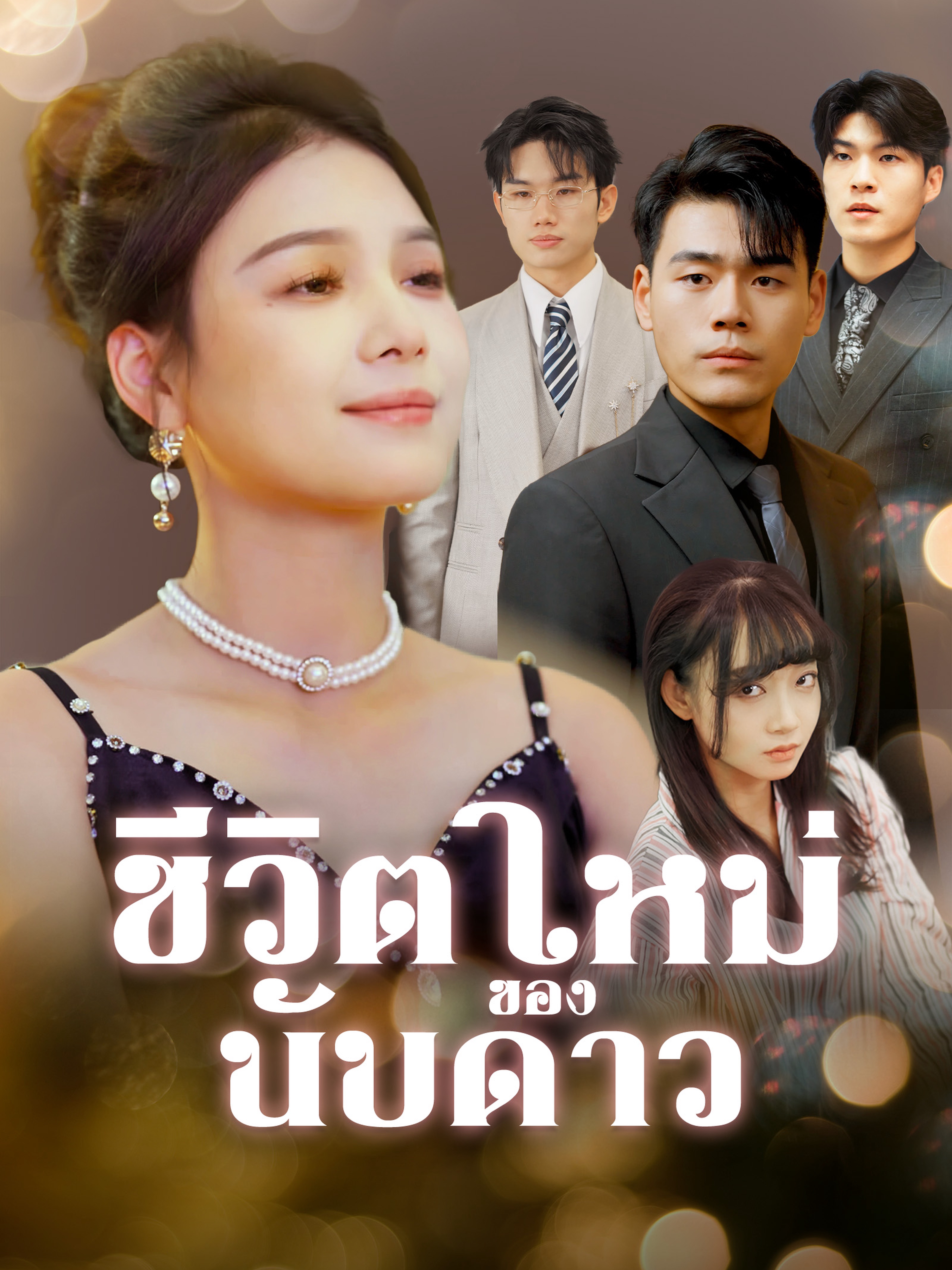 ชีวิตใหม่ของนับดาว (พากย์ไทย)