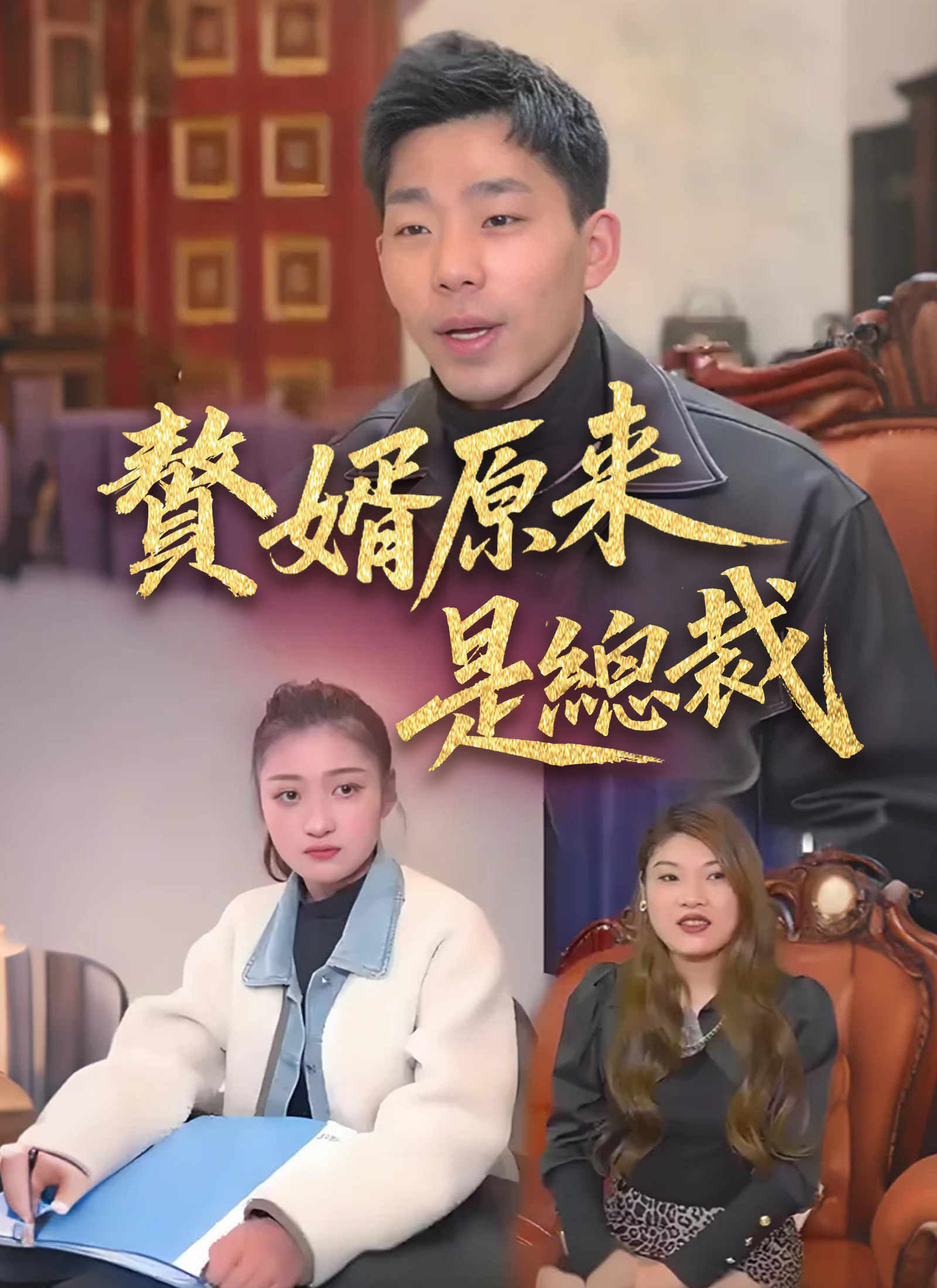 《贅婿原來是總裁》封面