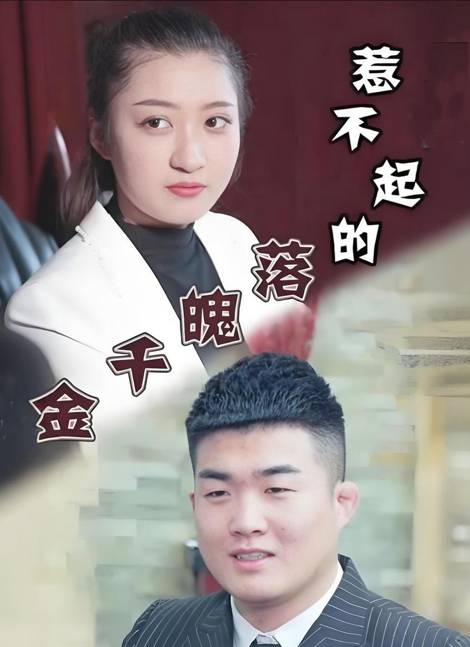 《惹不起的落魄千金》封面