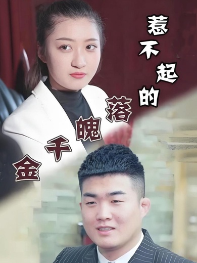 惹不起的落魄千金