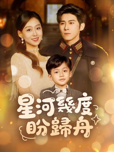 星河幾度盼歸舟