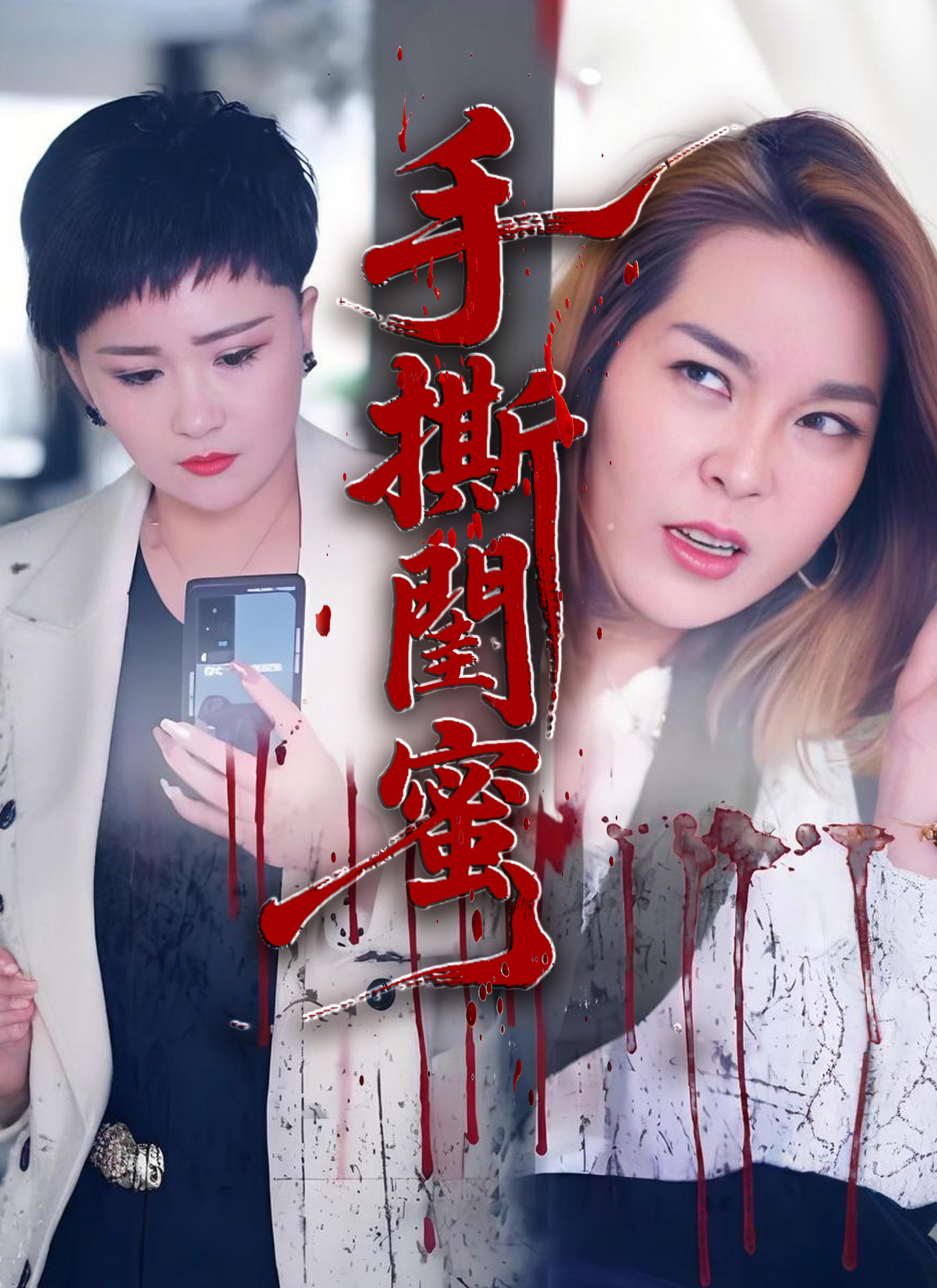 《手撕閨蜜》封面