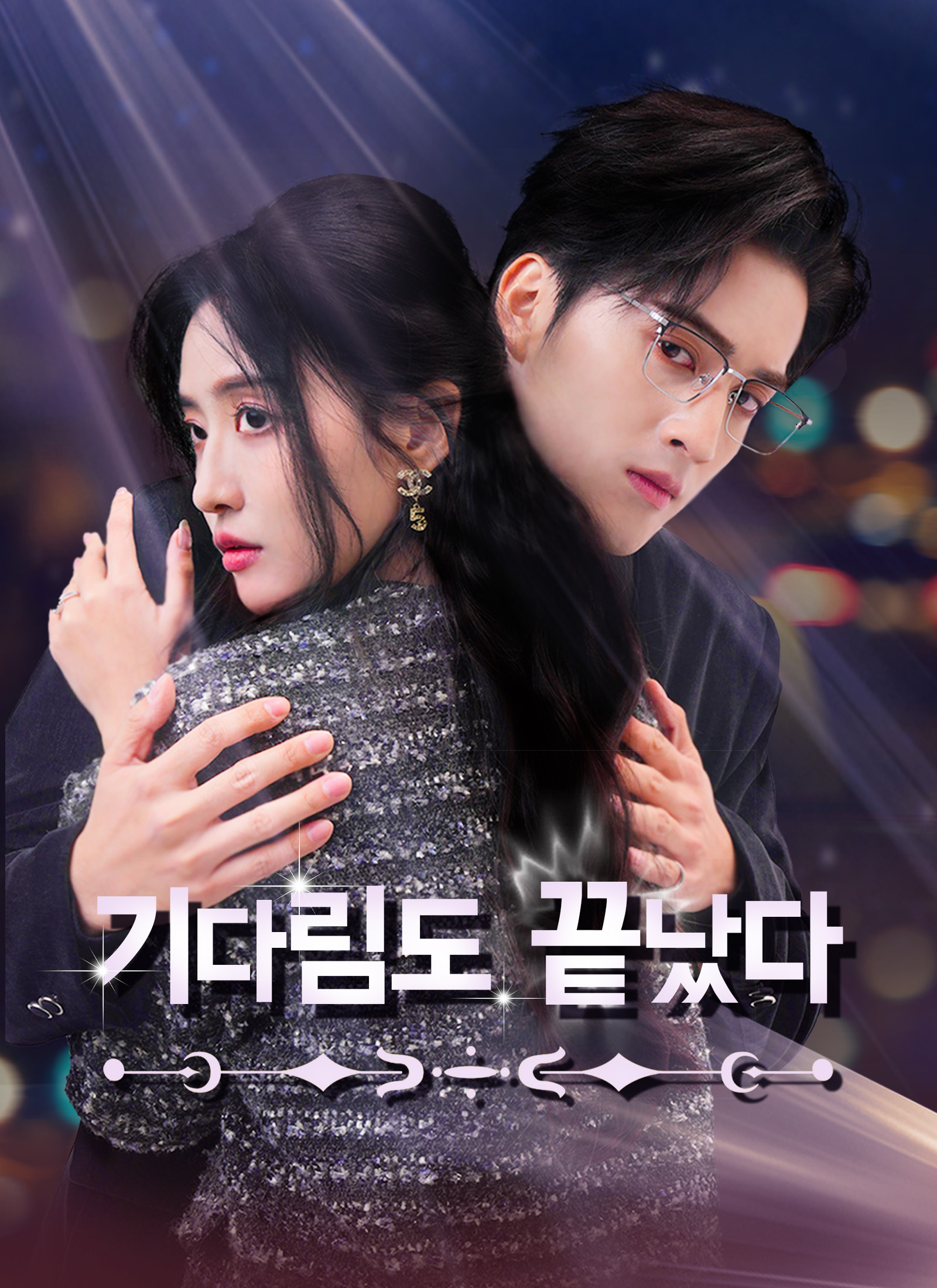 기다림도 끝났다