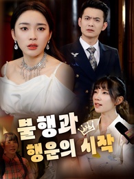 불행과 행운의 시작