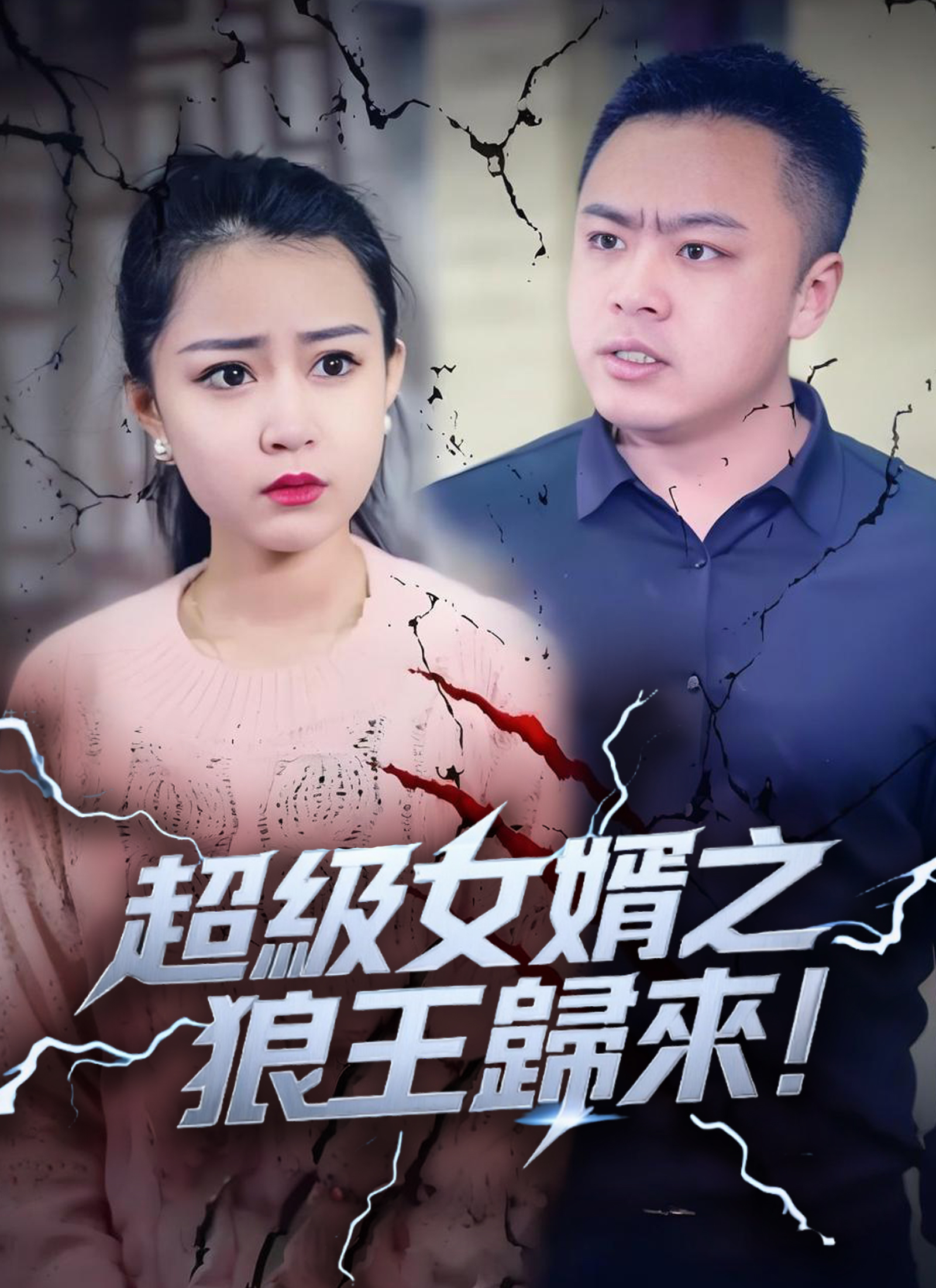 《超級女婿之狼王歸來》封面