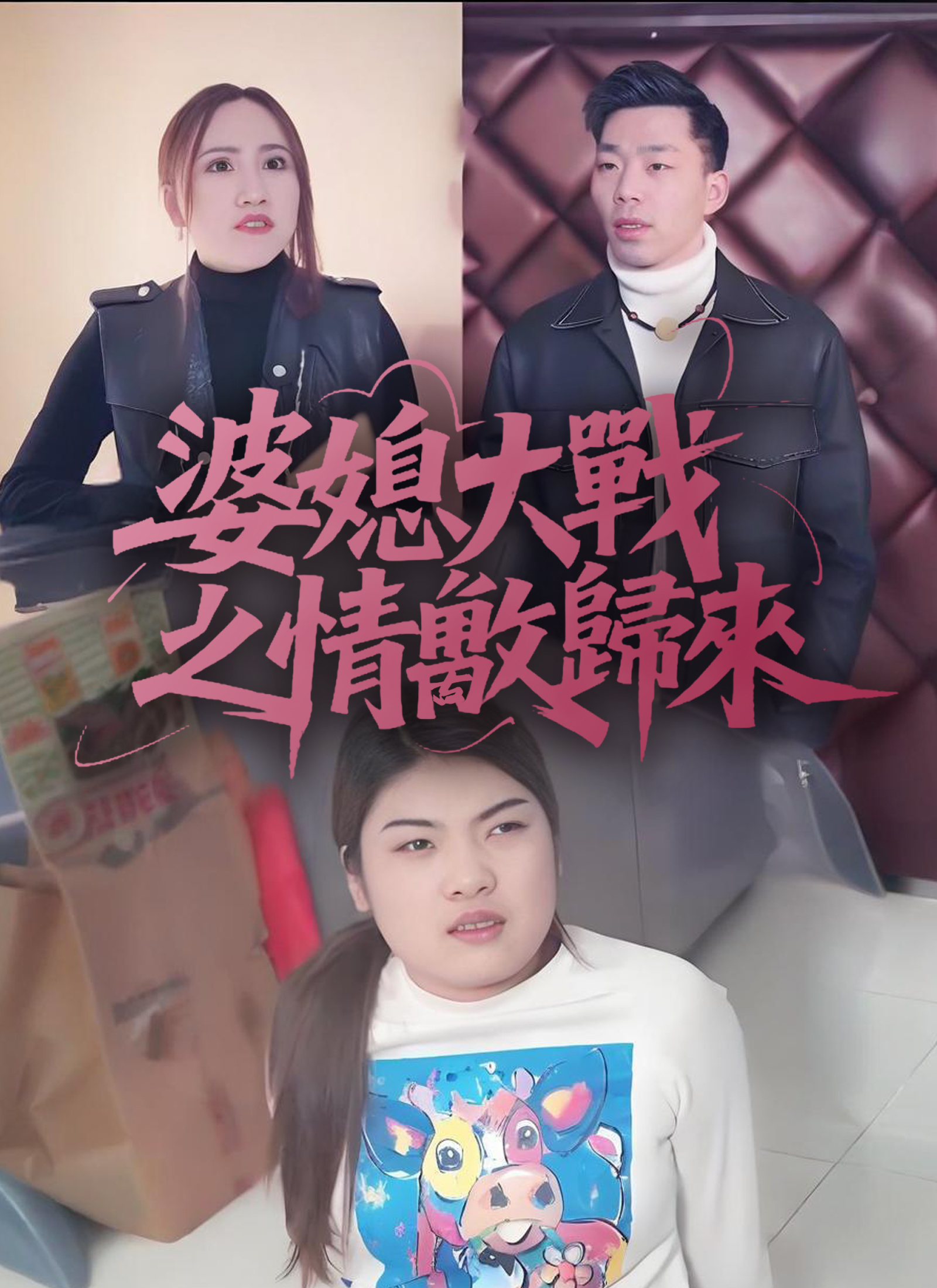《婆媳大戰之情敵歸來》封面
