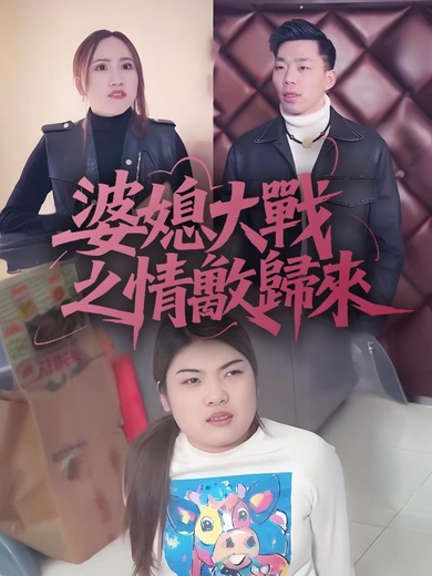 婆媳大戰之情敵歸來