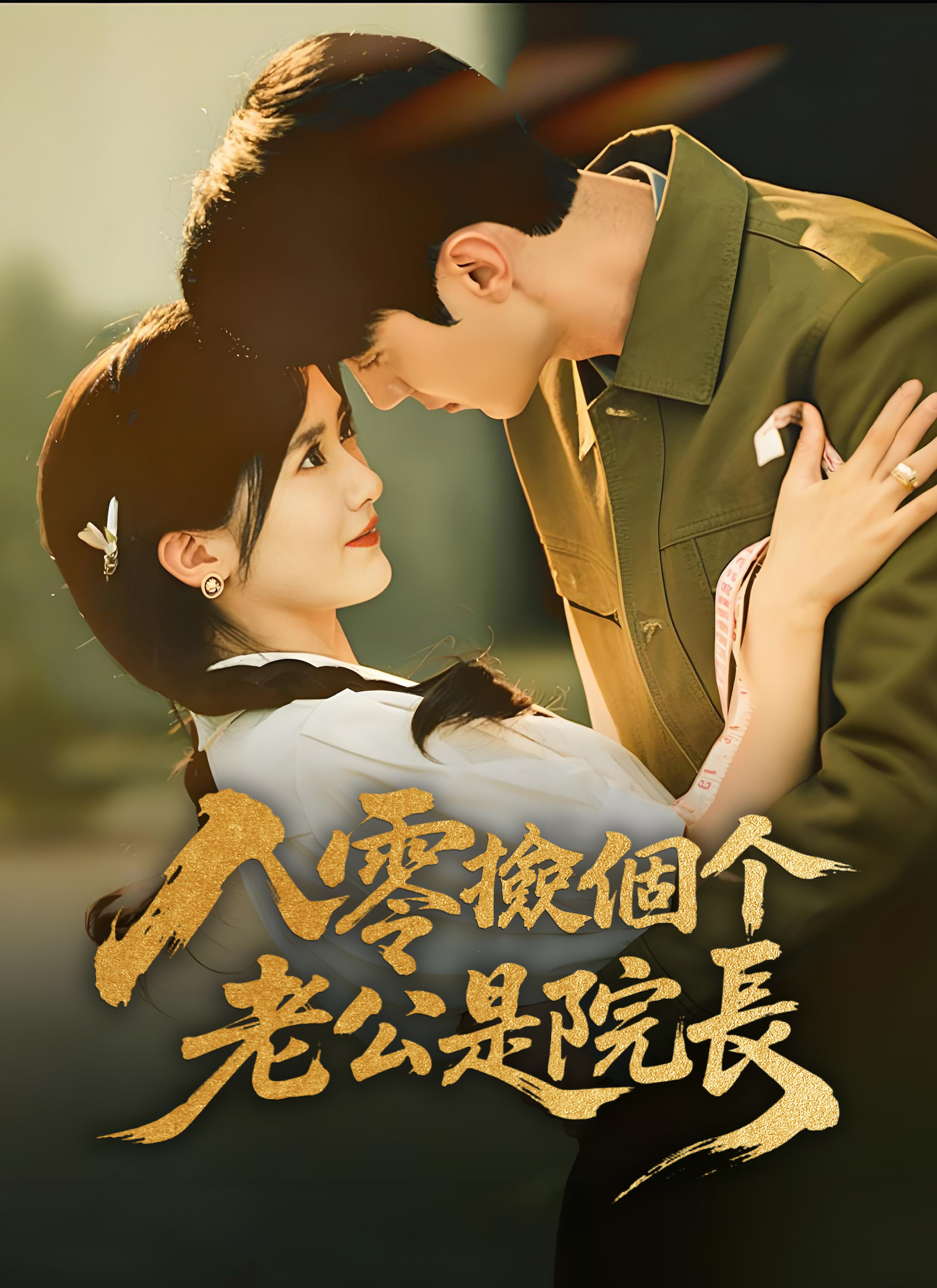 《八零撿個老公是院長》封面