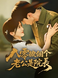 八零撿個老公是院長