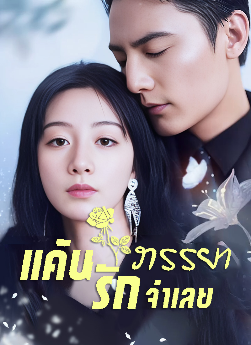 หน้าปกแค้นรักภรรยาจำเลย