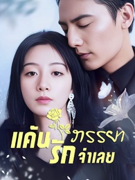 แค้นรักภรรยาจำเลย