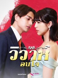 [พากย์ไทย]วิวาห์ซ่อนใจ