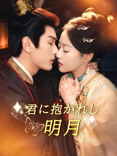 君に抱かれし明月