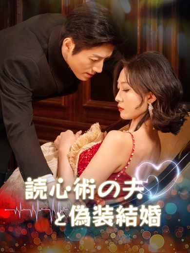 読心術の夫と偽装結婚