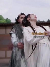 [พากย์ไทย]ท่านหญิง นายพลสำนึกผิดแล้ว - Episode 39