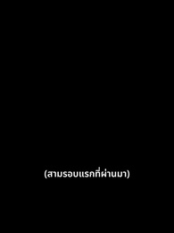 ตอนที่ 33 - วันที่ทั้งบ้านหัวเราะ ฉันกลับขึ้นแท่นอันดับหนึ่ง