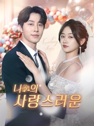 나의 사랑스러운 여왕님