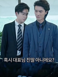 이혼 후 이란성 쌍둥이와 함께 대표님 정복 - Episode 36