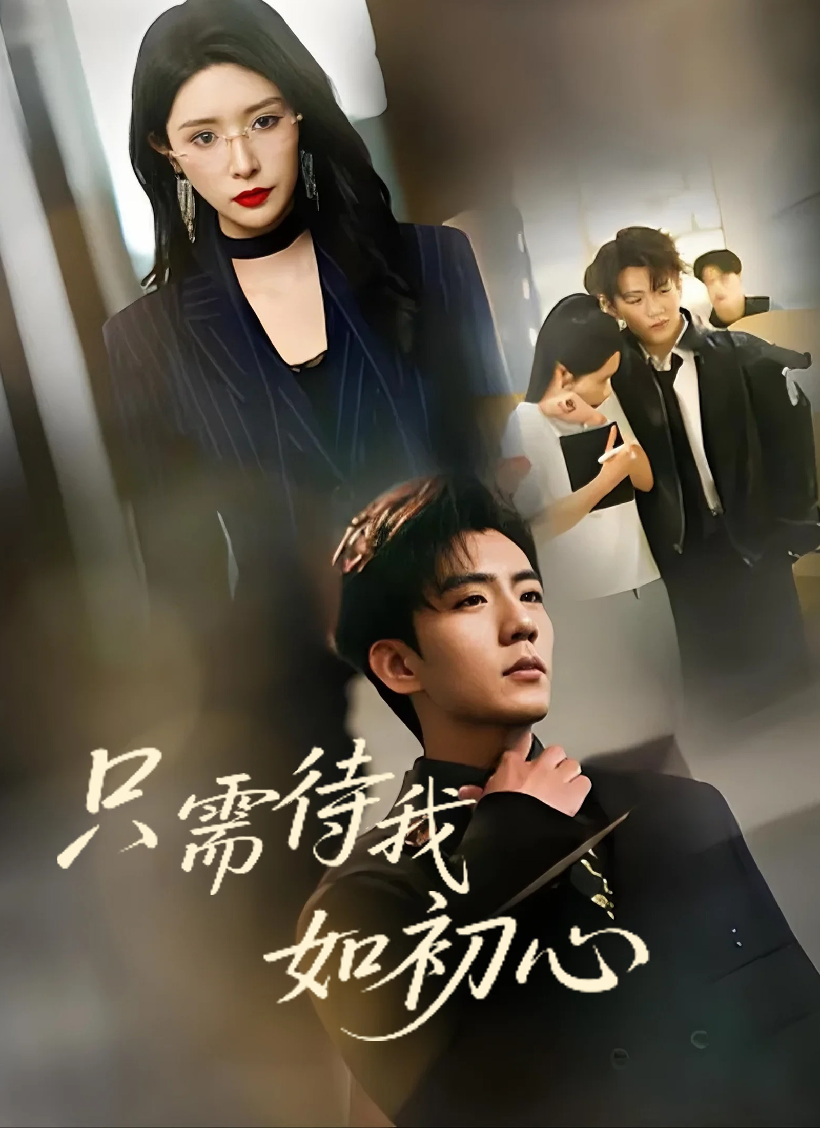 只需待我如初心
