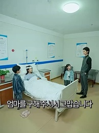 이혼 후 이란성 쌍둥이와 함께 대표님 정복 - Episode 51