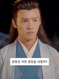 신의독비 삽천하 - Episode 79