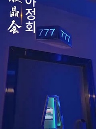 7화 - 돌아온 아내