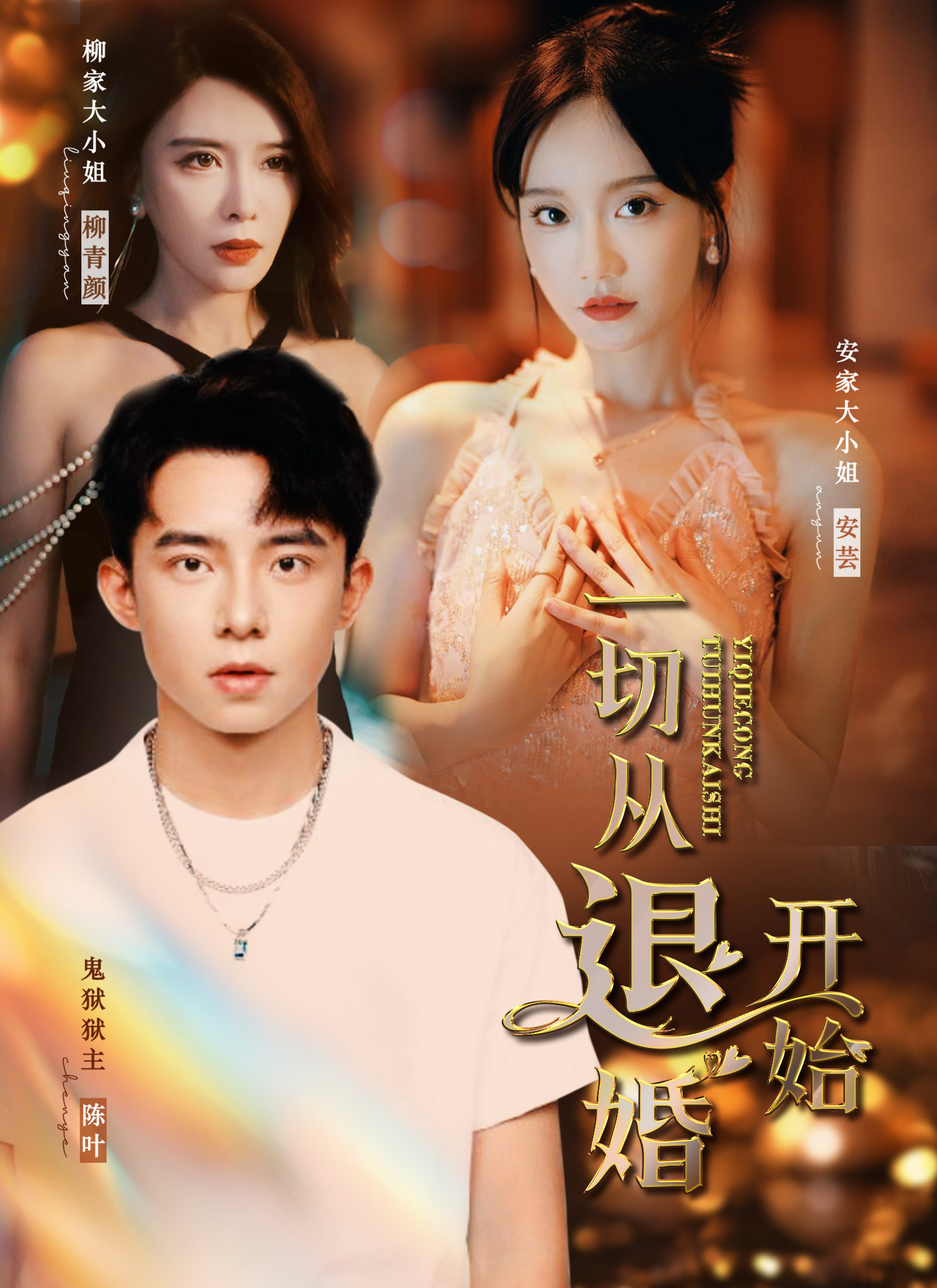 《一切從退婚開始》封面