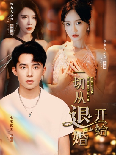 一切從退婚開始