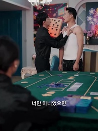 타짜, 여왕의 귀환 - Episode 39