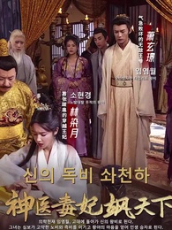 1화 - 신의독비 삽천하