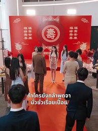 ตอนที่ 47 - มังกรหงส์มงคล