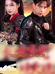 第1話 - 乱世、聖光、天を照らす琼