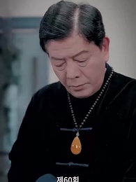 60화 - 진짜 사모님은 누구인가?