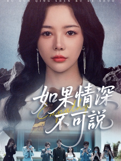 如果情深不可說