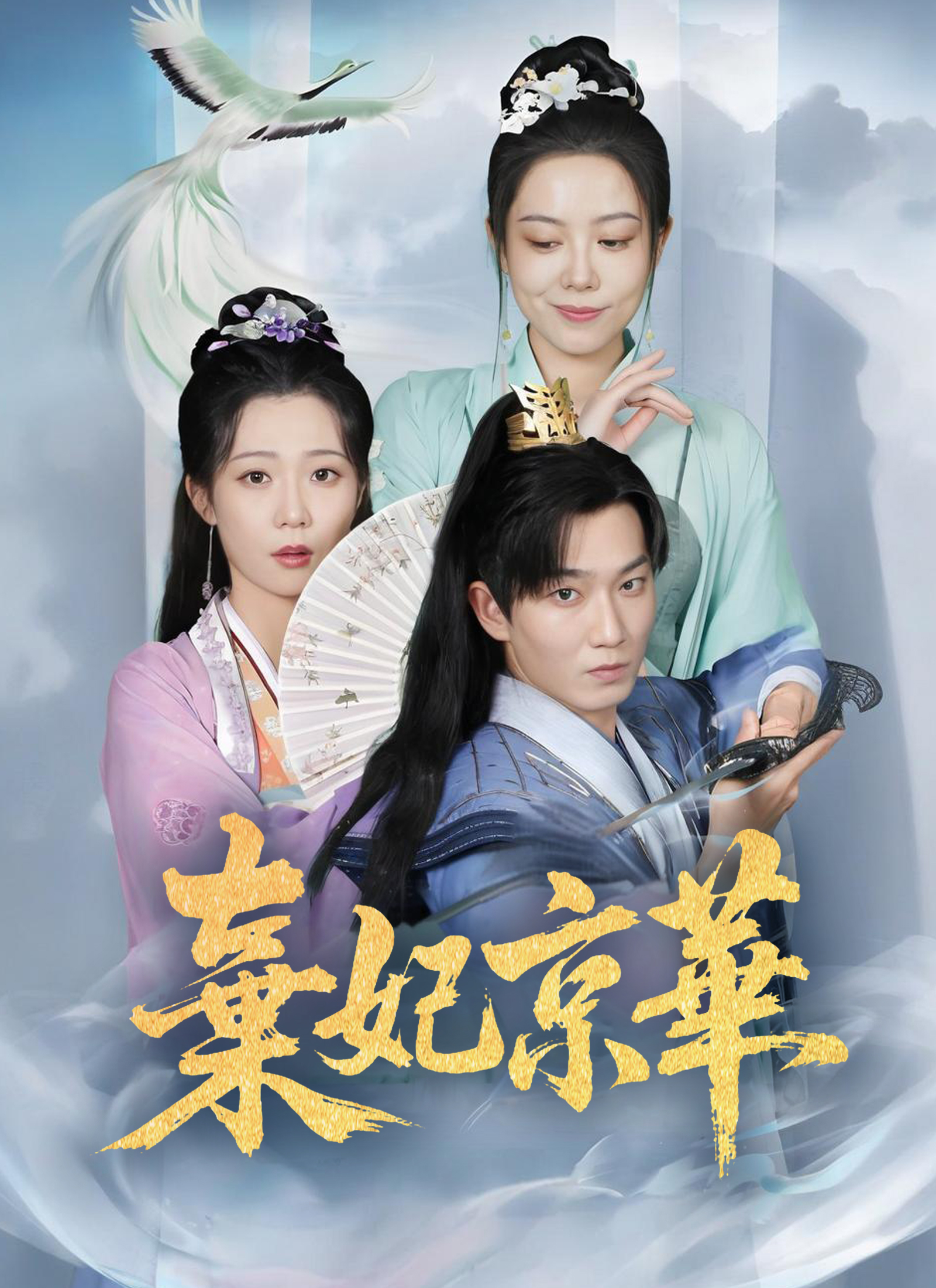 棄妃京華