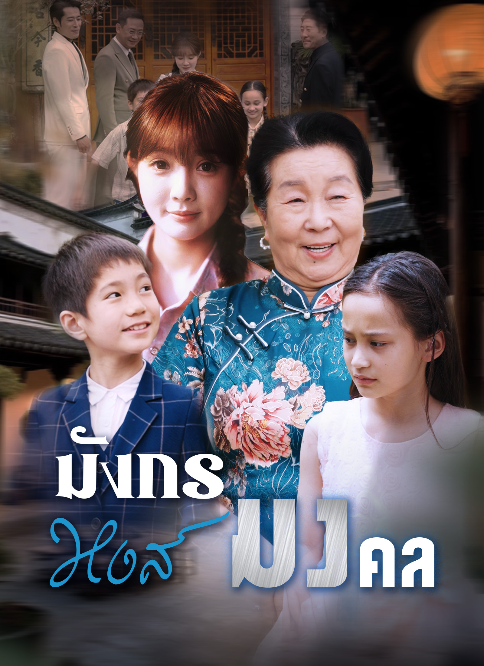 หน้าปกมังกรหงส์มงคล