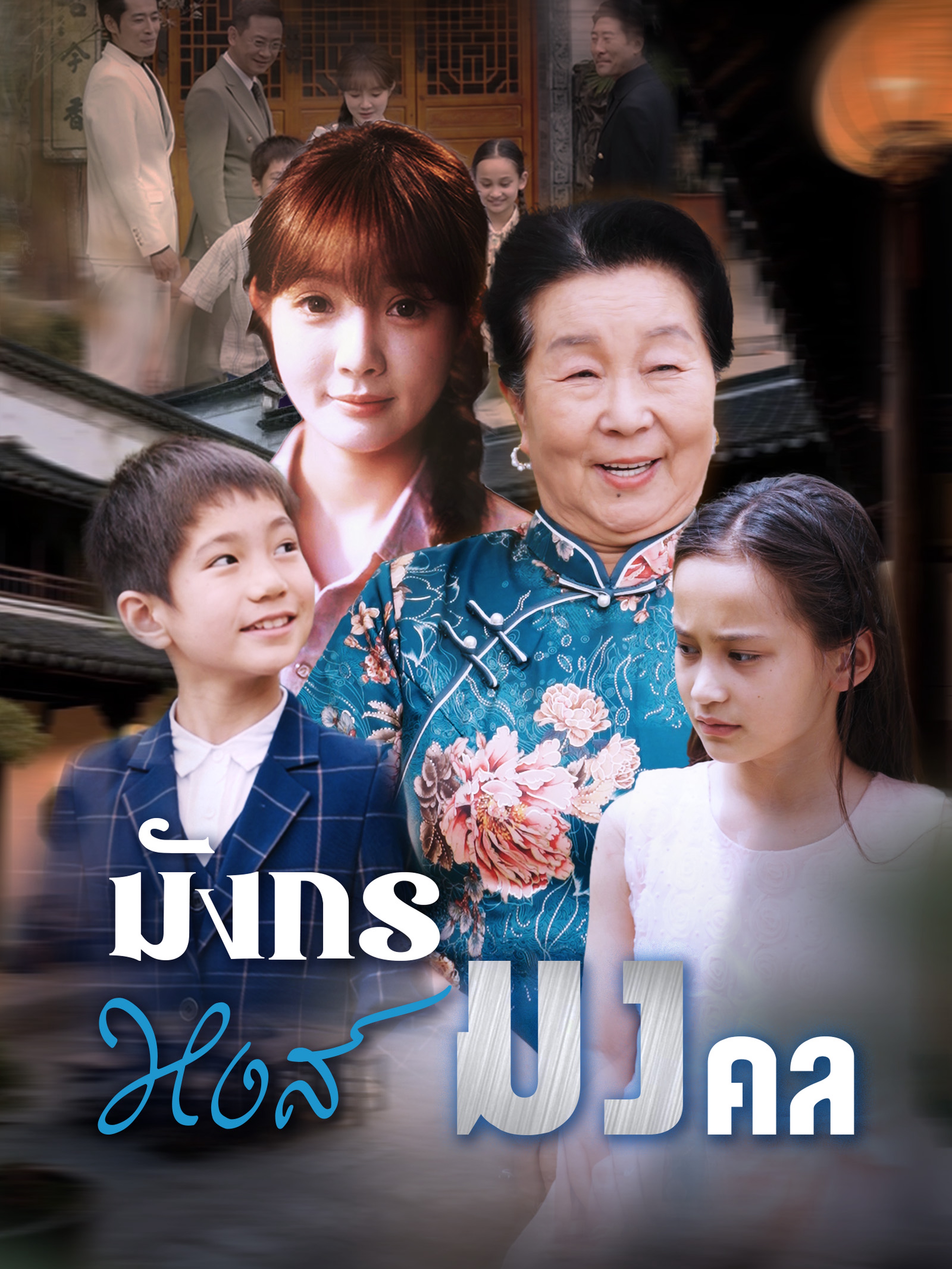 มังกรหงส์มงคล