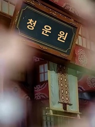 춘화경명 - Episode 31