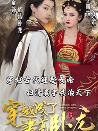 第1集 - 穿越成了諸葛臥龍