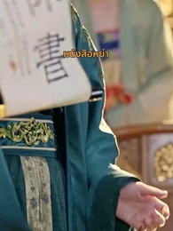 ตอนที่ 19 - จากไปพลางโศกศัลย์