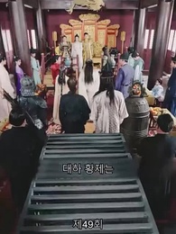 봉황명천 - Episode 49
