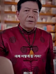 진짜 사모님은 누구인가? - Episode 62