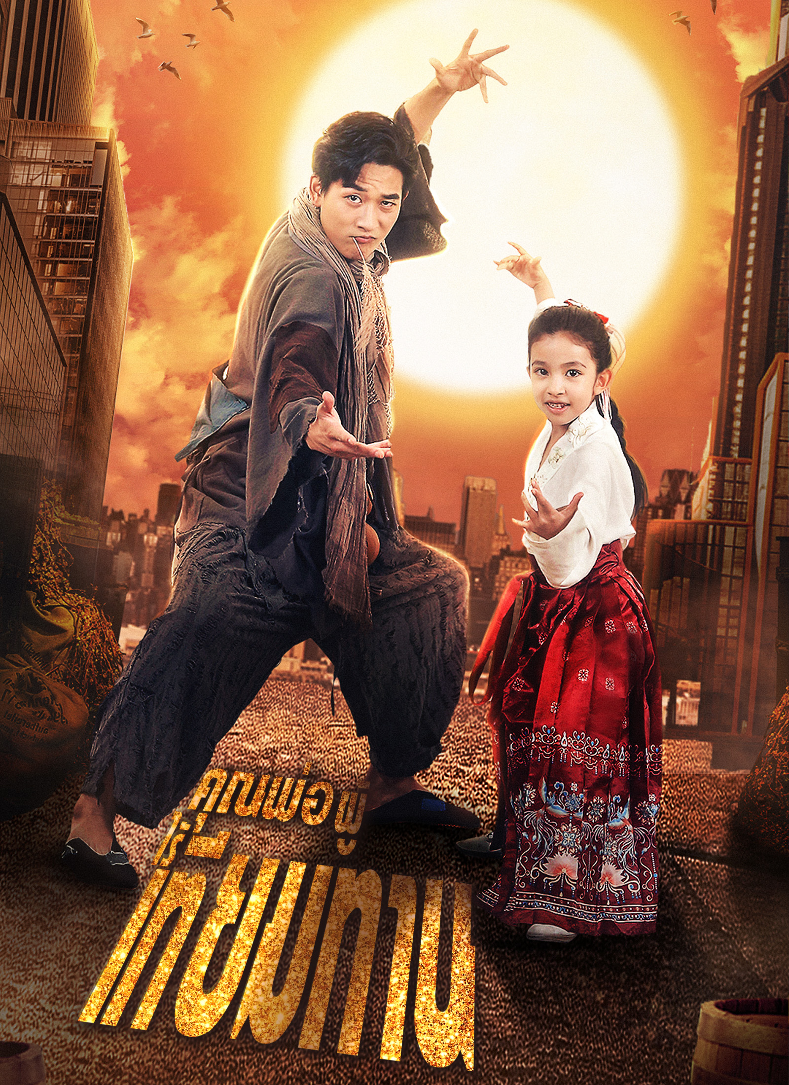 คุณพ่อผู้ไร้เทียมทาน