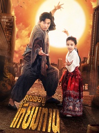 คุณพ่อผู้ไร้เทียมทาน - Episode 61