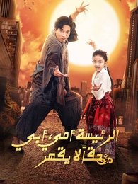 الرئيسة أمي، أبي حقاً لا يقهر